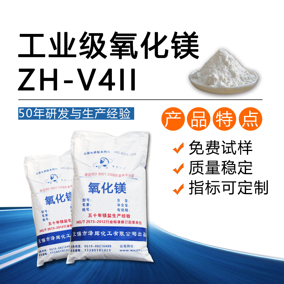 工业级氧化镁ZH-V4Ⅱ