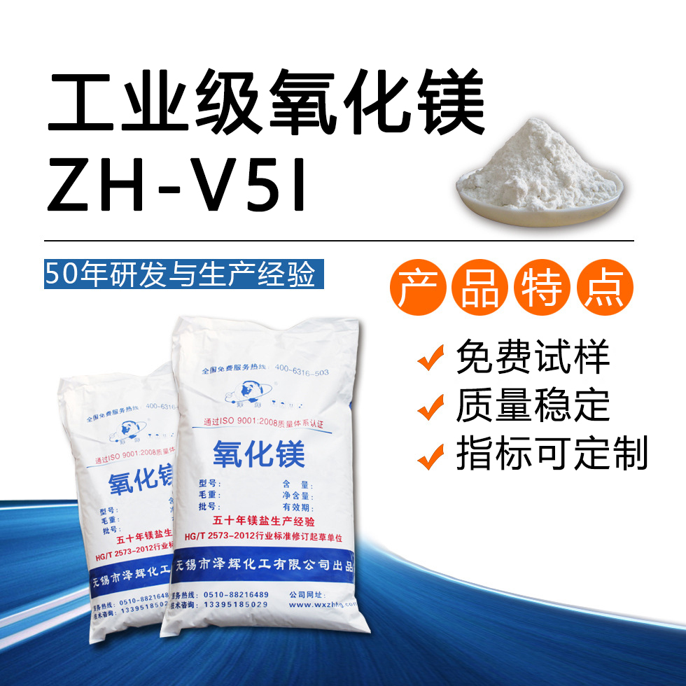 工业级氧化镁ZH-V5I