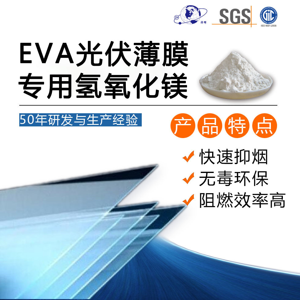 EVA光伏薄膜专用氢氧化镁