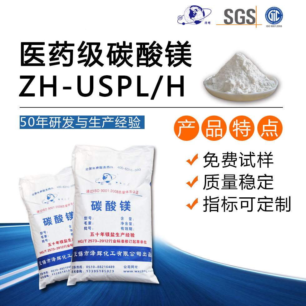 医药级碳酸镁ZH-USPL/H